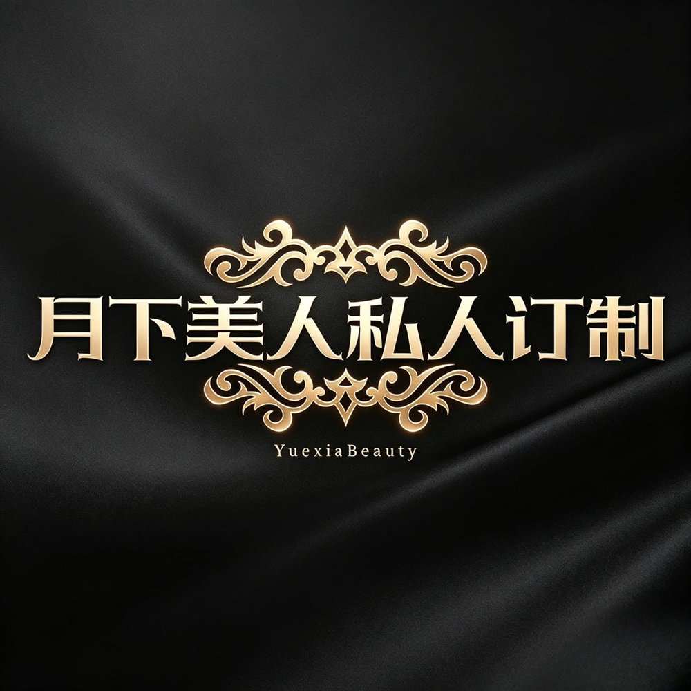 月下美人 · 私人订制